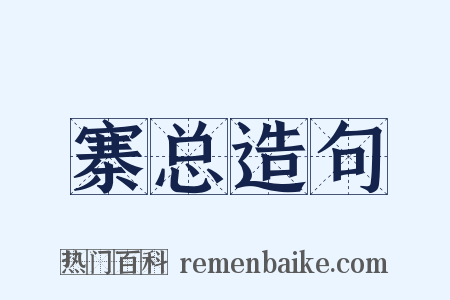 寨总造句是什么意思的图片